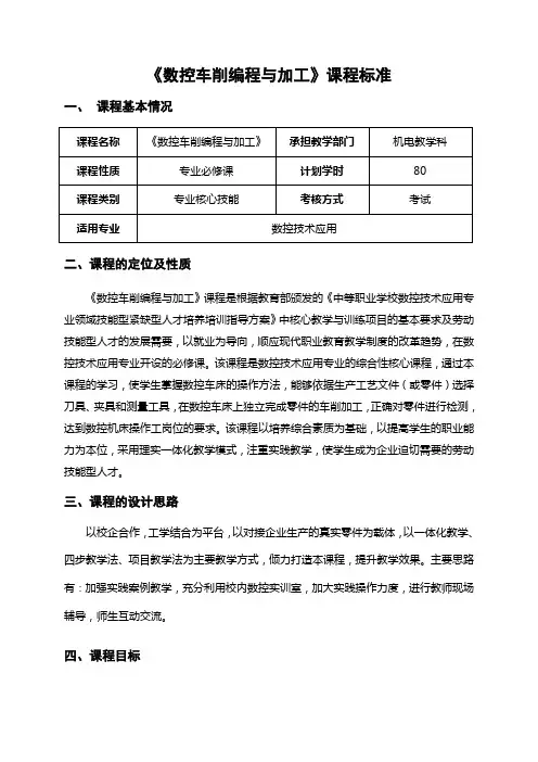 《数控车削编程与加工》课程标准