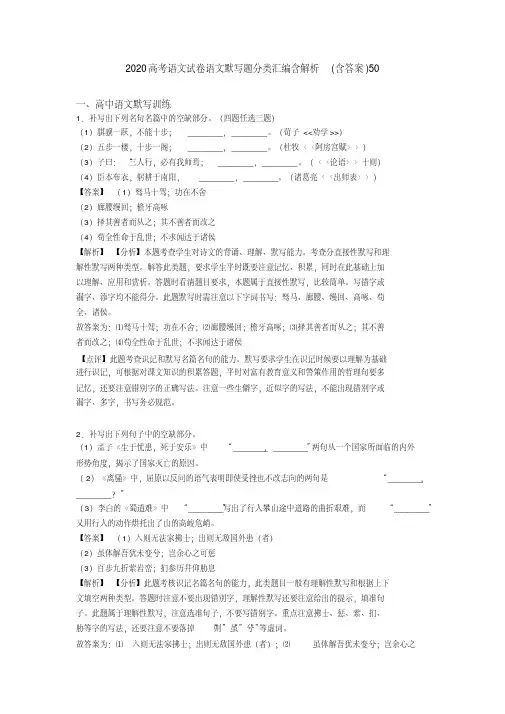 2020高考语文试卷语文默写题分类汇编含解析(含答案)50