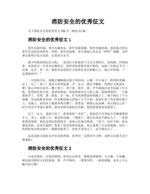 消防安全的优秀征文