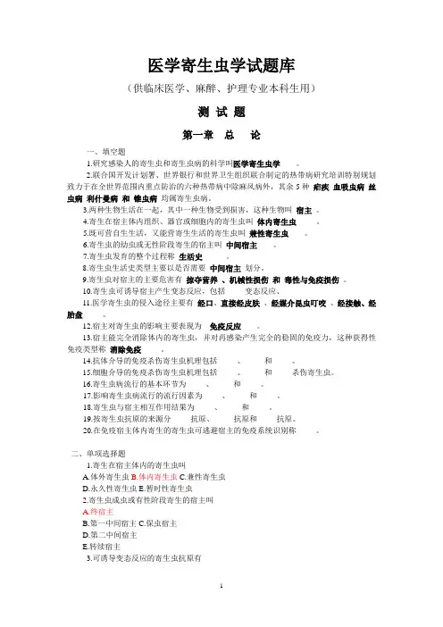 医学寄生虫学试题库