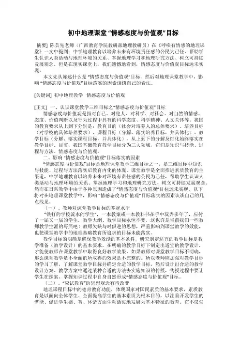  初中地理课堂 “情感态度与价值观”目标