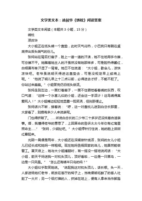 文学类文本：凌叔华《绣枕》阅读答案