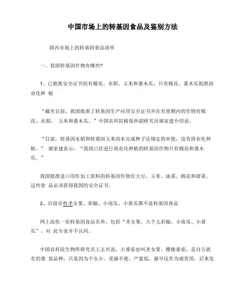 中国市场上的转基因食品及鉴别方法