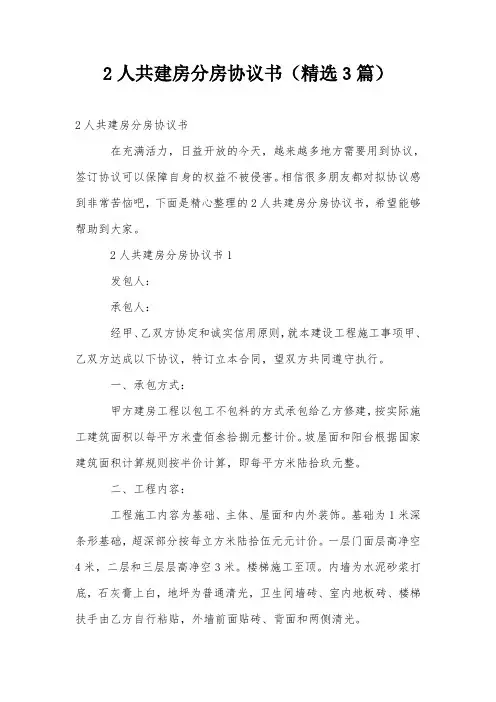 2人共建房分房协议书(精选3篇)