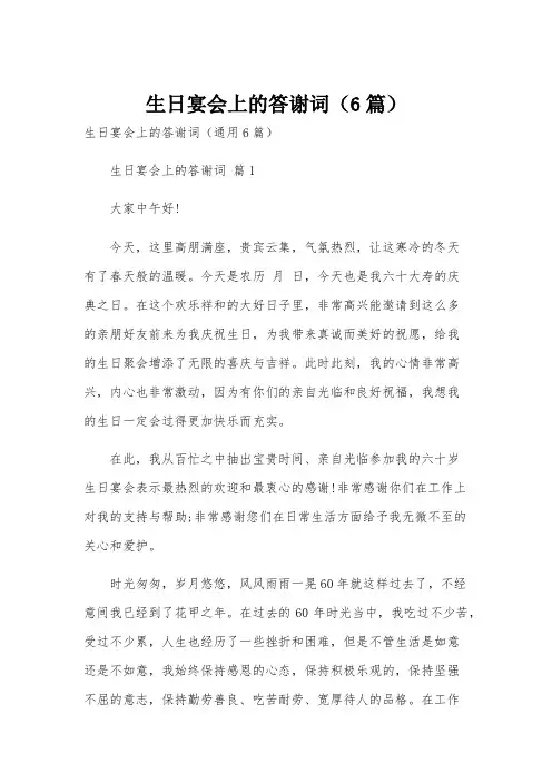 生日宴会上的答谢词(6篇)