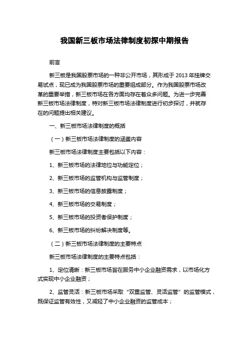 我国新三板市场法律制度初探中期报告