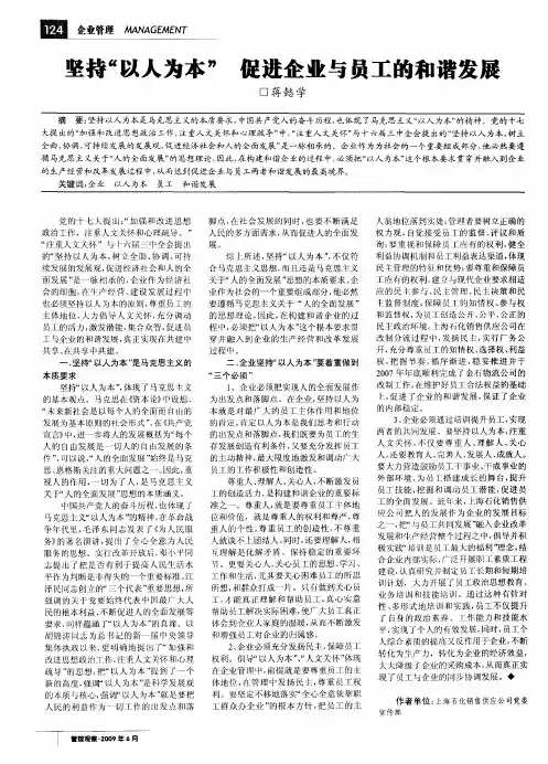 坚持“以人为本”促进企业与员工的和谐发展