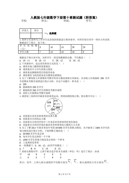 人教版七年级数学下册第十章测试题(附答案)