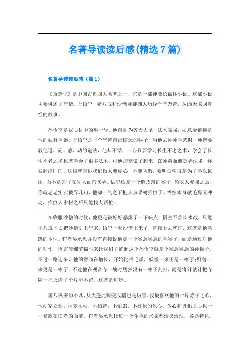 名著导读读后感(精选7篇)