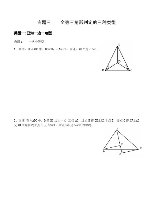 专题三----全等三角形判定的三种类型