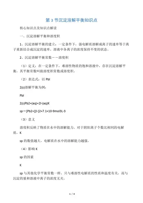沉淀溶解平衡(知识点)