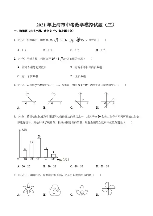 2021年上海市中考数学模拟试题(三)(原卷版)-备战2021年中考数学全真模拟卷(地区专用)