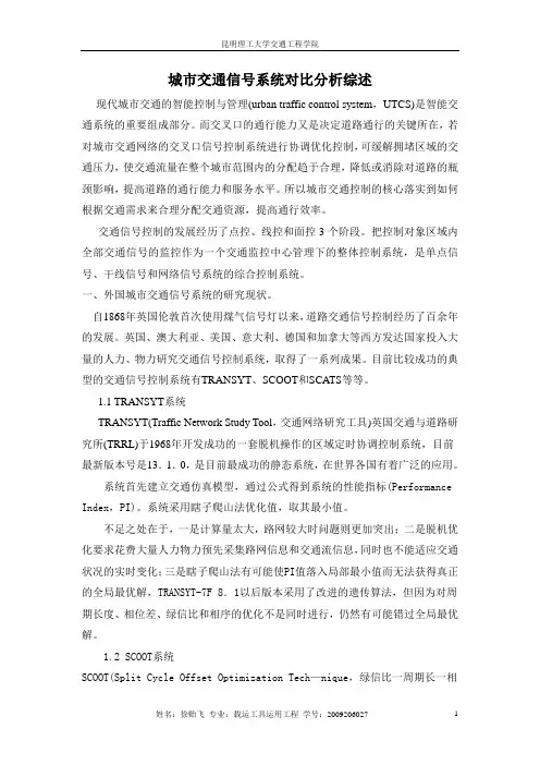城市交通信号系统对比分析