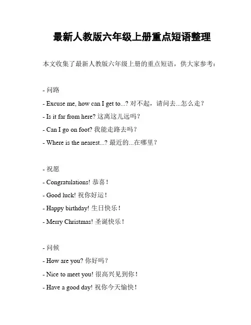 最新人教版六年级上册重点短语整理