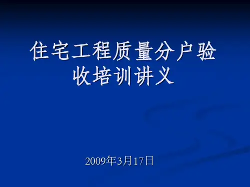 分户验收PPT课件