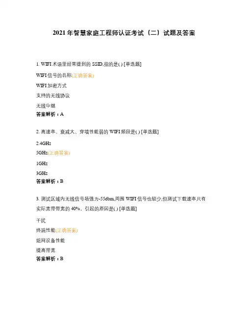 2021年智慧家庭工程师认证考试(二)试题及答案