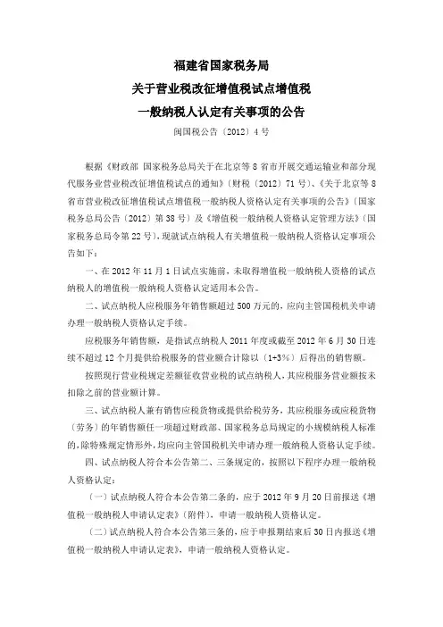 福建国税公告2012年第4号-营业税改征增值税试点增值税一般纳税人认定有关事项