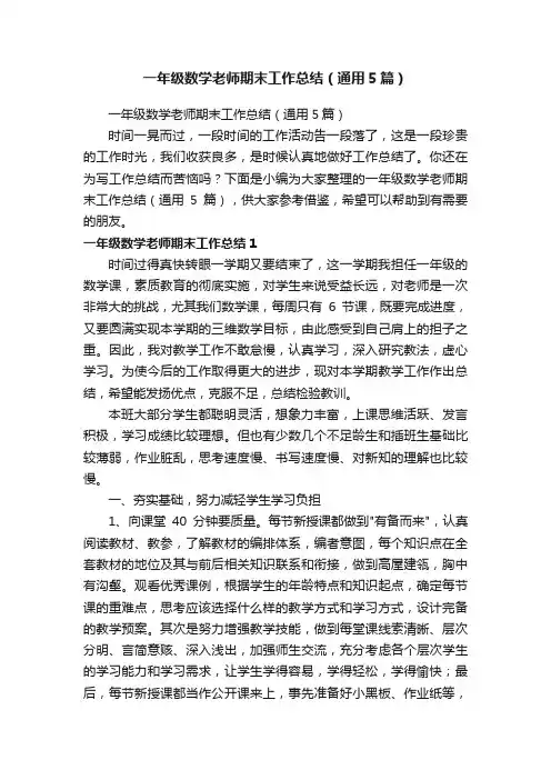 一年级数学老师期末工作总结（通用5篇）