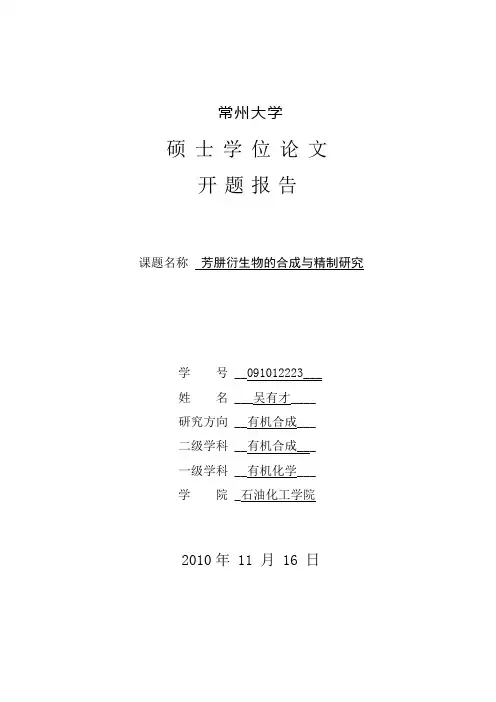 芳肼衍生物的合成与精制研究