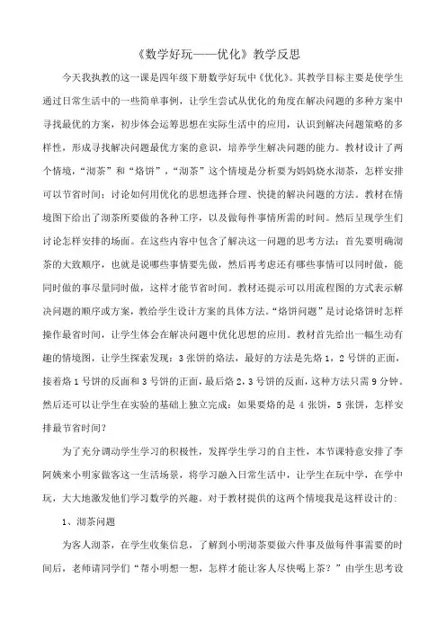 【教学反思】北师大四年级下册数学好玩《优化》教学反思