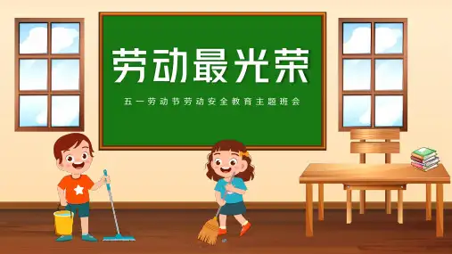 劳动最光荣假期安全教育PPT 五一劳动节安全教育主题班会 课件PPT
