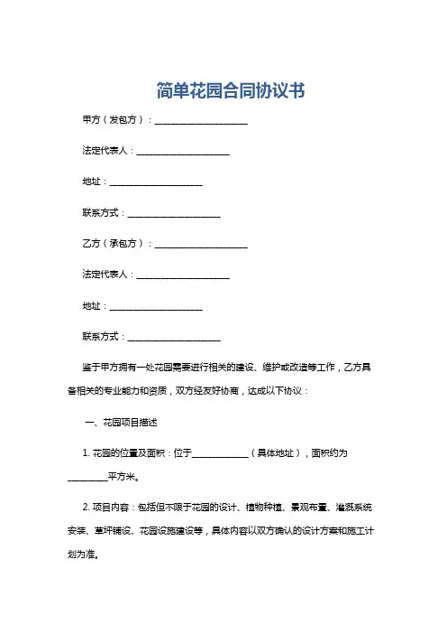 简单花园合同协议书