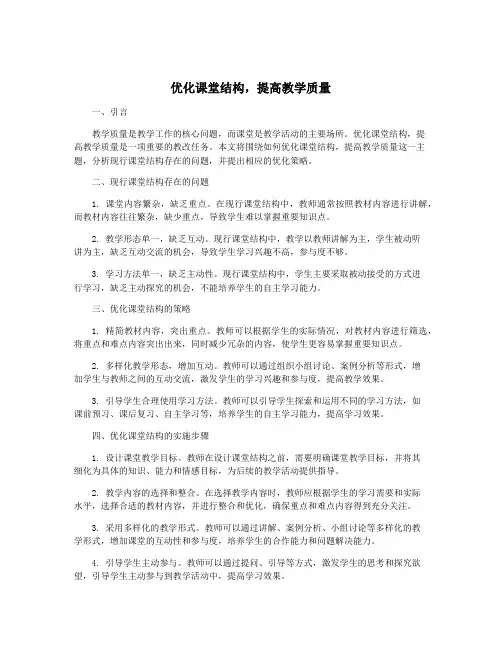 优化课堂结构,提高教学质量
