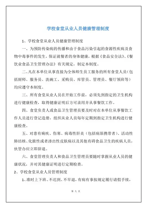 学校食堂从业人员健康管理制度