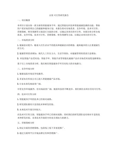 出售 可行性研究报告
