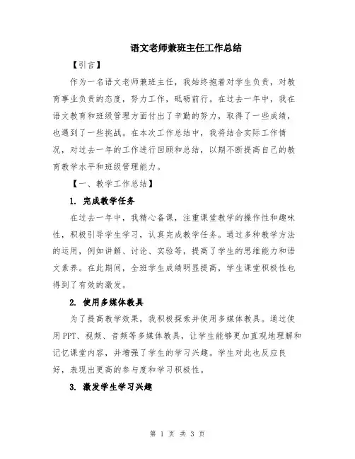 语文老师兼班主任工作总结