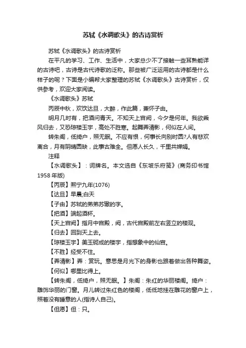 苏轼《水调歌头》的古诗赏析