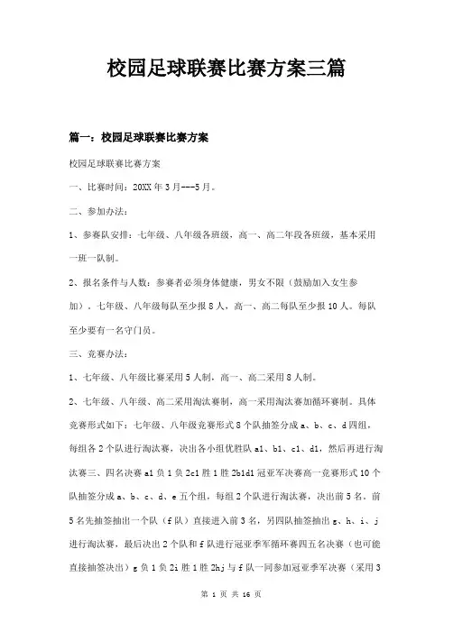校园足球联赛比赛方案三篇