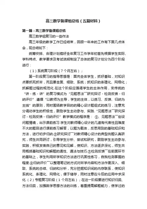 高三数学备课组总结（五篇材料）