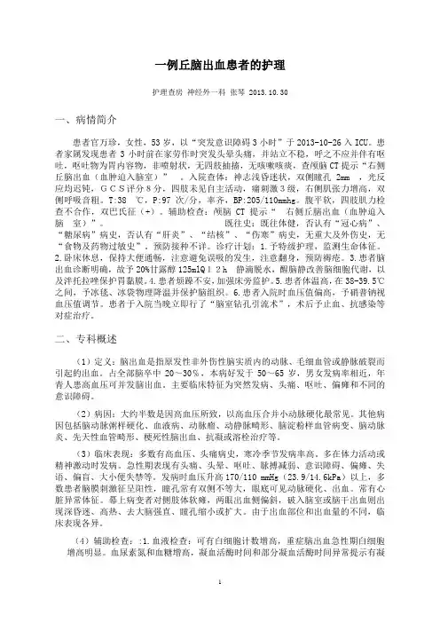 护理查房(丘脑出血)