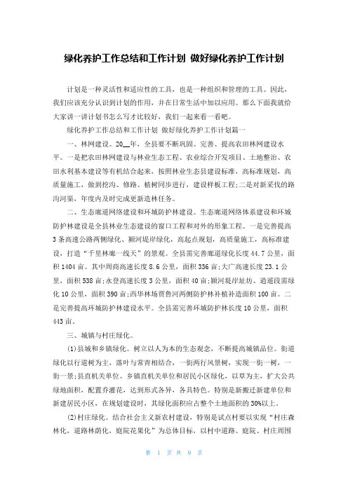 绿化养护工作总结和工作计划 做好绿化养护工作计划