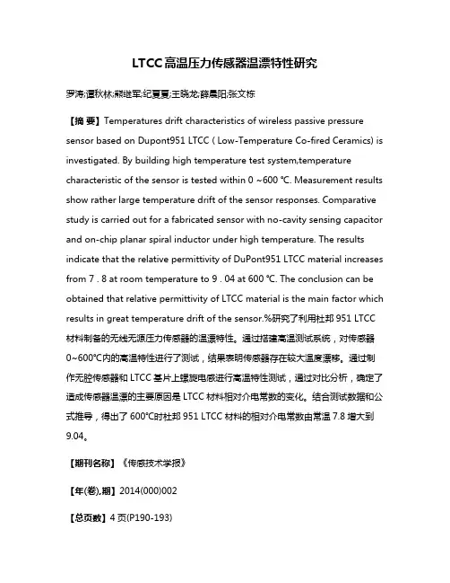 LTCC高温压力传感器温漂特性研究