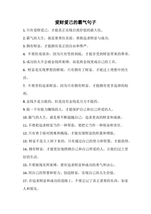 爱财爱己的霸气句子
