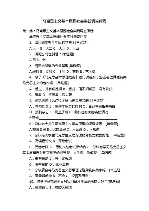 马克思主义基本原理社会实践调查问卷