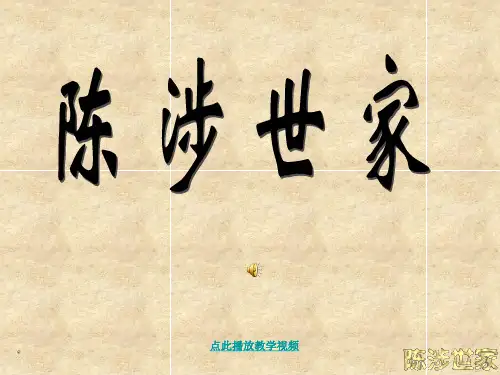 《陈涉世家》ppt课件(152页)