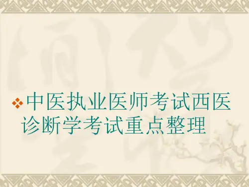 西医诊断学PPT课件