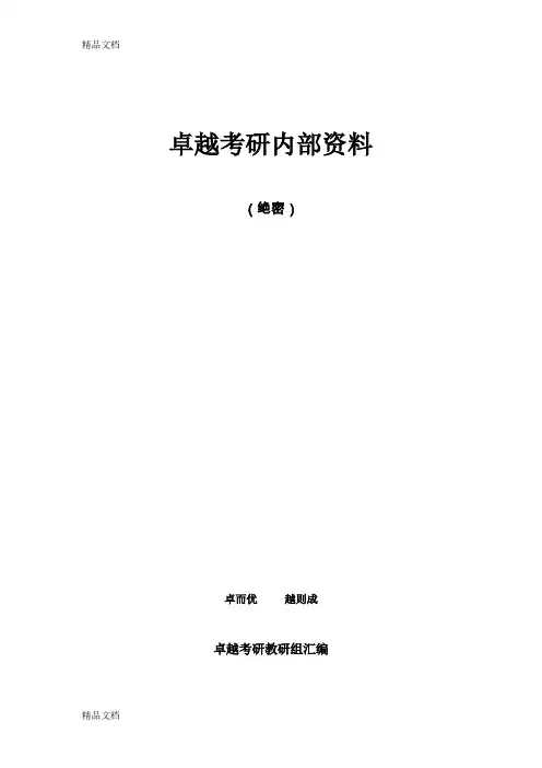 (整理)考研数学微分中值讲义(卓越资料)