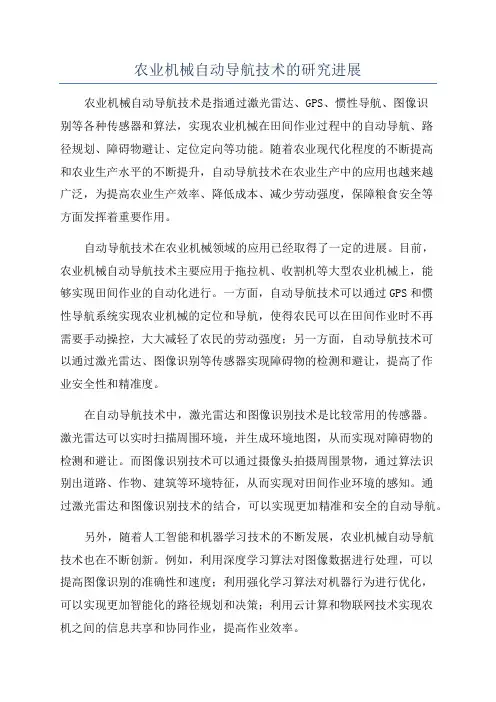 农业机械自动导航技术的研究进展