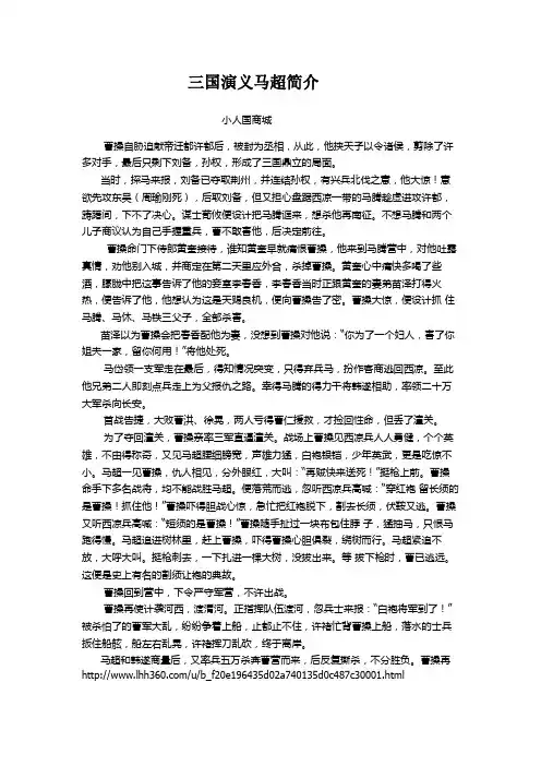 三国演义马超简介