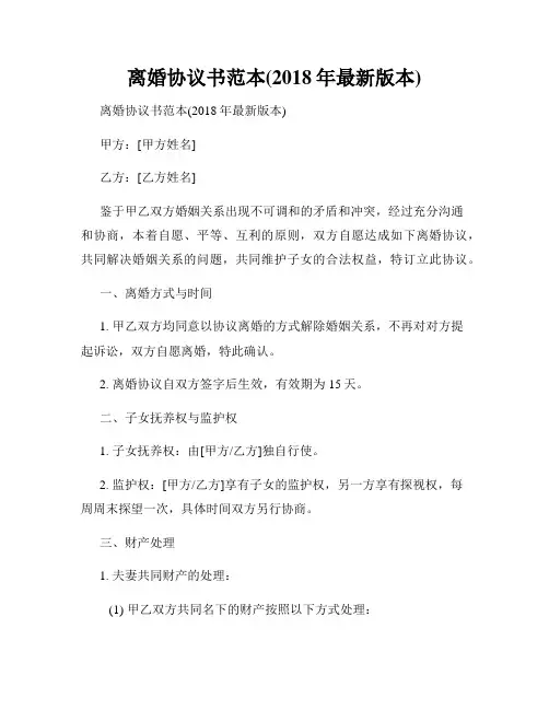 离婚协议书范本(2018年最新版本)