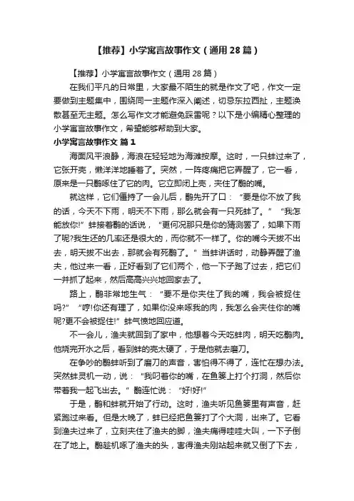 【推荐】小学寓言故事作文（通用28篇）