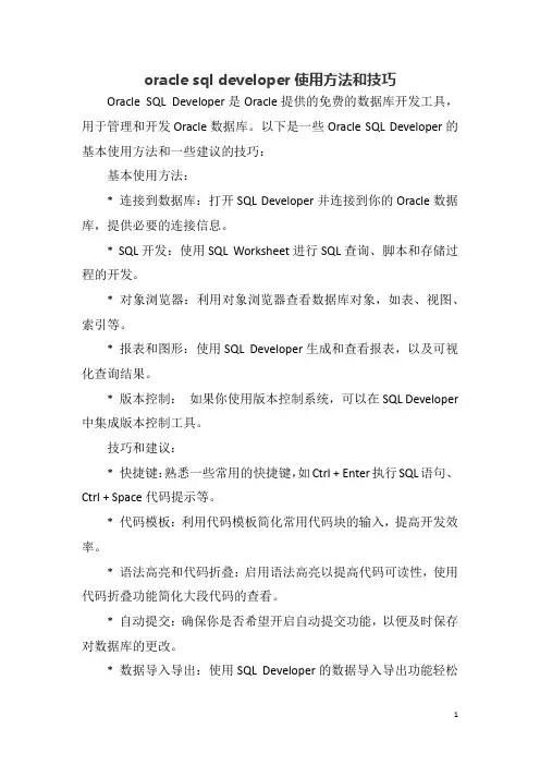 oracle sql developer使用方法和技巧