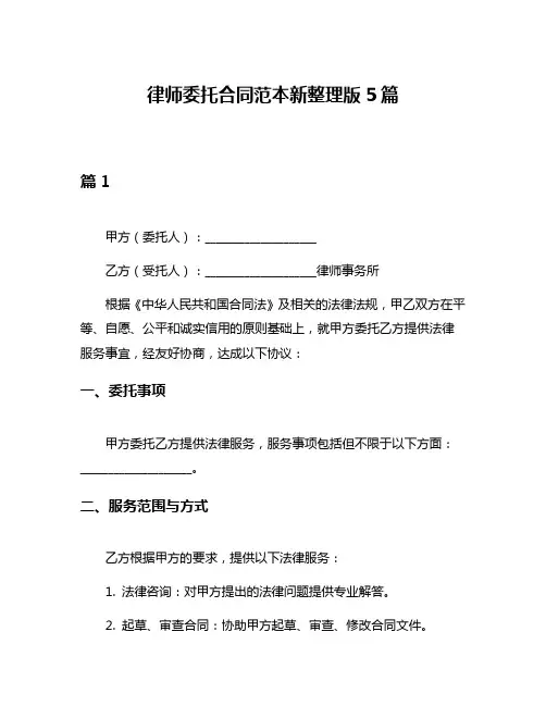 律师委托合同范本新整理版5篇