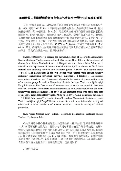 单硝酸异山梨酯缓释片联合芪参益气滴丸治疗慢性心力衰竭的效果