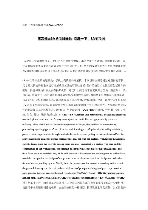 手机上盖注塑模具设计(Nokia)PROE
