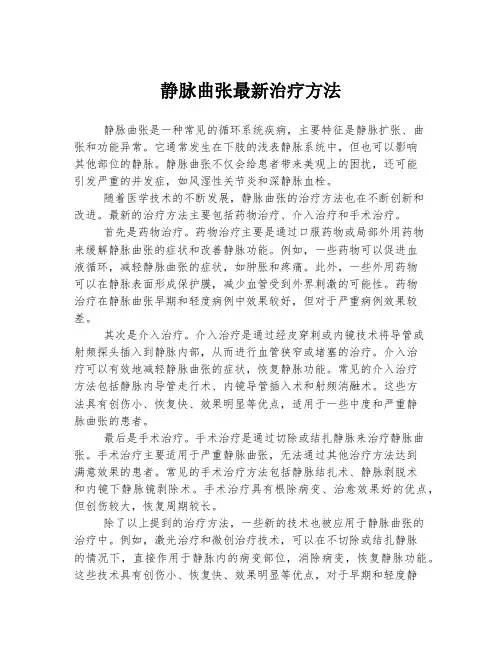 静脉曲张最新治疗方法